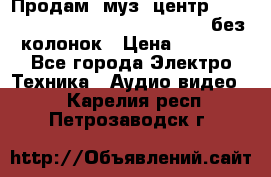 Продам, муз. центр Technics sc-en790 (Made in Japan) без колонок › Цена ­ 5 000 - Все города Электро-Техника » Аудио-видео   . Карелия респ.,Петрозаводск г.